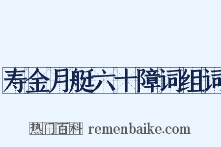 寿金月艇六十障词组词是什么意思的图片
